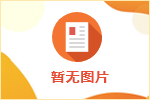 【面试准备技巧篇】面试被问到你的优缺点时，怎么回答更完美