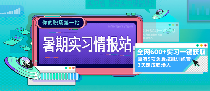 实习一天便被辞退，你究竟踩中了哪颗地雷?