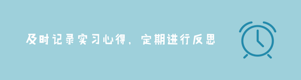 实习生想转正必做的5件事