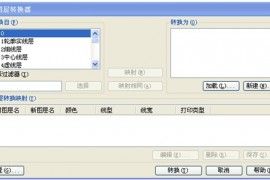 浩辰教程机械2012：（37）图层转化技巧（图文教程）