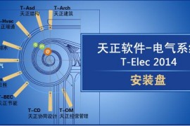 天正电气2014软件下载