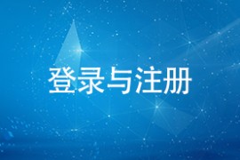 登录与注册流程