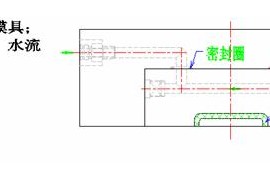 模具冷却系统（图文教程）