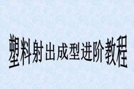 塑胶模具注塑成型进阶教程： 射出成型原理探讨