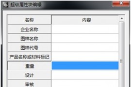 浩辰教程机械2012：（29）标题栏填充技巧（图文教程）
