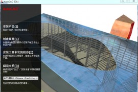 AutoCAD_2011_EKST_Win_64bit软件下载