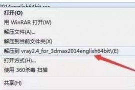 Vray2.4for 3dsmax软件图文安装教程