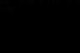 中文版AutoCAD2011工程制图教程（10）（图文教程）