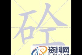 “砼“的来历和意义(图文教程)