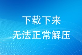 下载下来无法正常解压