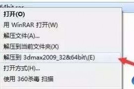 3dmax2009软件安装教程