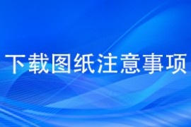 下载图纸注意事项