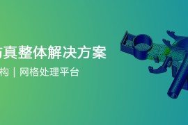 中望软件仿真解决方案全球首发，迈出CAx战略性一步先进求解算法应用，仿真分析更精准快速自主三维建模内核加持，建模能力更强大开放性网格技术平台，行业应用拓展更便捷