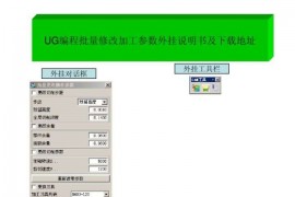 UG编程批量修改加工参数方法