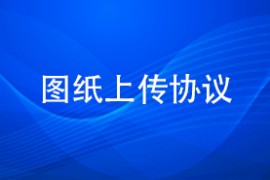 图纸上传协议