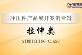 冲压件-拉伸类展开专辑