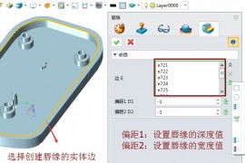 中望3D“唇缘”“简化”功能（图文教程）
