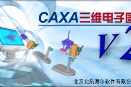 CAXA三维电子图板V2(零件版)版软件下载