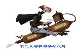 飞机的推进系统－喷气式发动机 涡轮喷气发动机(图文教程)