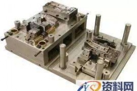 模具设计知识—模具人必懂得18般武艺