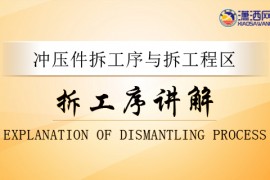 五金冲压件拆工程工序讲解专辑