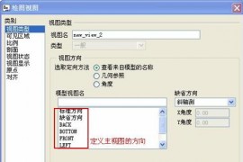 Pro/E工程图教程-(2)视图建立（图文教程）