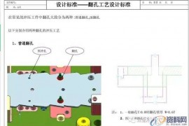 五金汽车模具设计翻孔工艺设计标准及模具设计实例