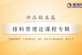 五金冲压排料带理论课程专辑