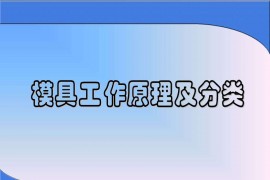 你知道冲压成型的过程么？掌握冲压加工生产知识