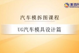 UG汽车模具拆图课程