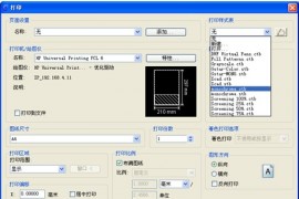 浩辰教程机械2012：(83)图形打印特性设定（图文教程）