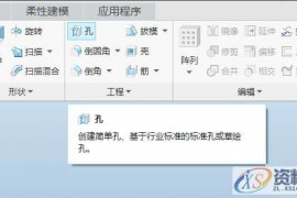 Pro/E产品设计之孔命令运用教程