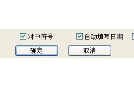 浩辰CAD图纸各个选项的详细介绍（图文教程）