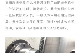 塑胶模具设计之夹具薄壁管壳加工不变形