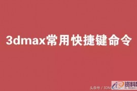 3dMAX快捷键命令大全
