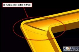 塑胶模具设计，抽壳后导致有烂面的处理技巧