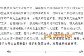 冲压模具的分类、材料、安装步骤等内容介绍