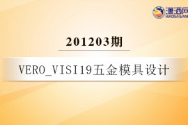 VERO_VISI19五金模具设计-201203期