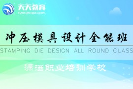 冲压模具设计全能班