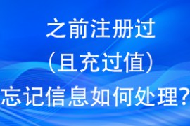 之前注册过(且充过值),忘记信息,如何处理？