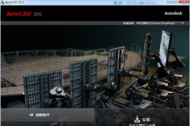 AutoCAD_2012_Chinese_Win_64bit软件下载