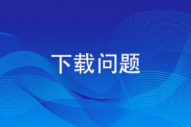 下载问题