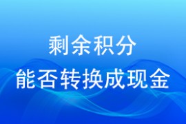 剩余积分能否转换成现金