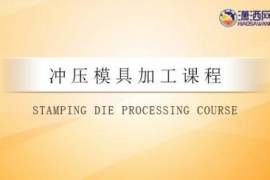 模具加工视频教程