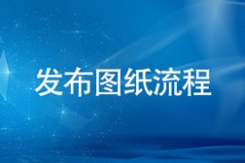 发布图纸流程