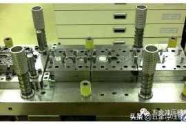 小型冲压模具制造工艺及常见问题的处理方法，值得借鉴