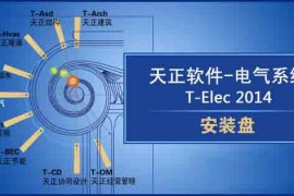 天正电气2013_64bit软件下载