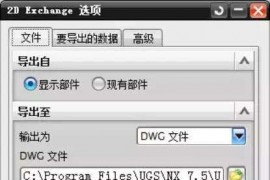 UG工程图与AutoCAD的数据转换