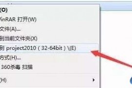 Project2010软件安装图文教程