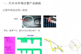 汽车产品注塑产品结构优化，以及成型中的问题改善方案！